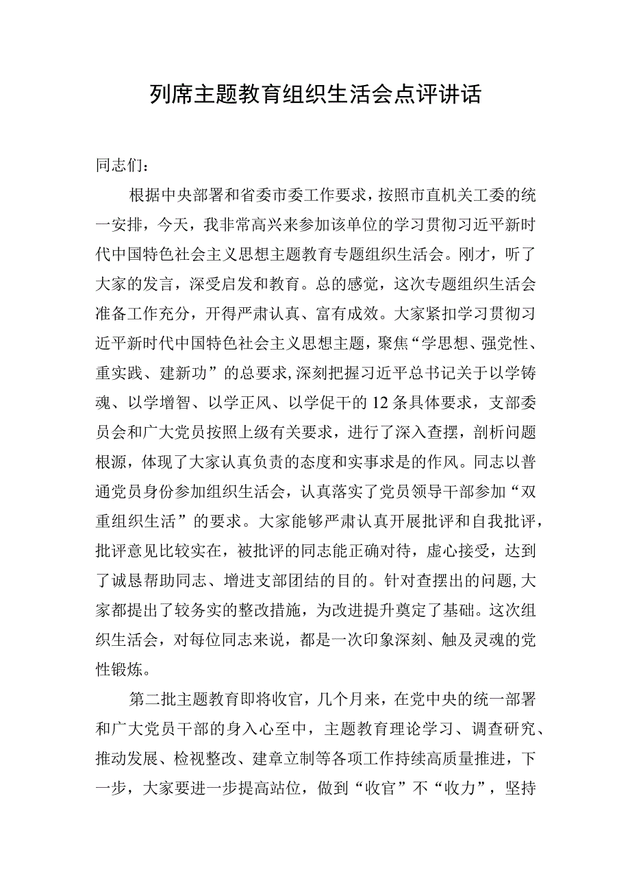 列席主题教育组织生活会点评讲话.docx_第1页