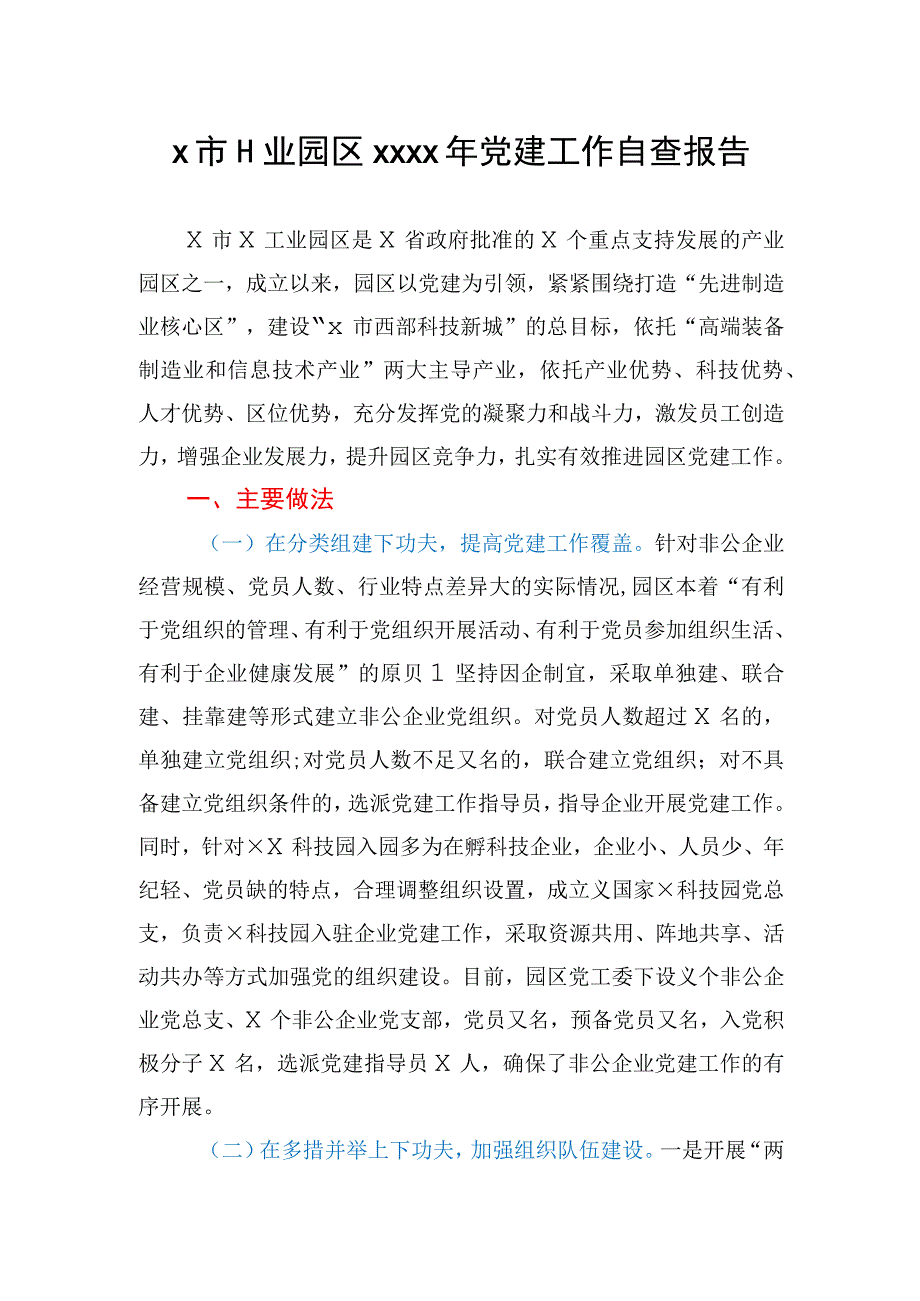 X市工业园区2021年党建工作自查报告.docx_第1页