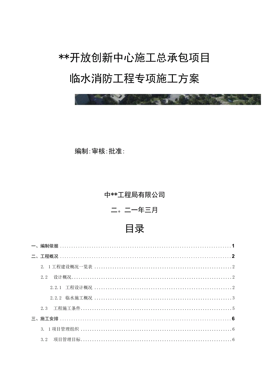 中建某国企大型创新园区项目临水消防工程专项施工方案.docx_第1页