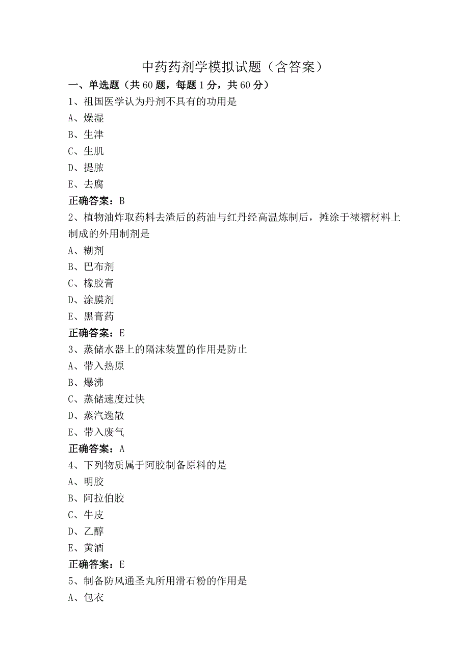 中药药剂学模拟试题（含答案）.docx_第1页
