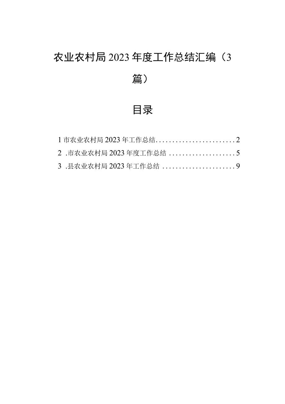 农业农村局2023年度工作总结汇编（3篇）.docx_第1页