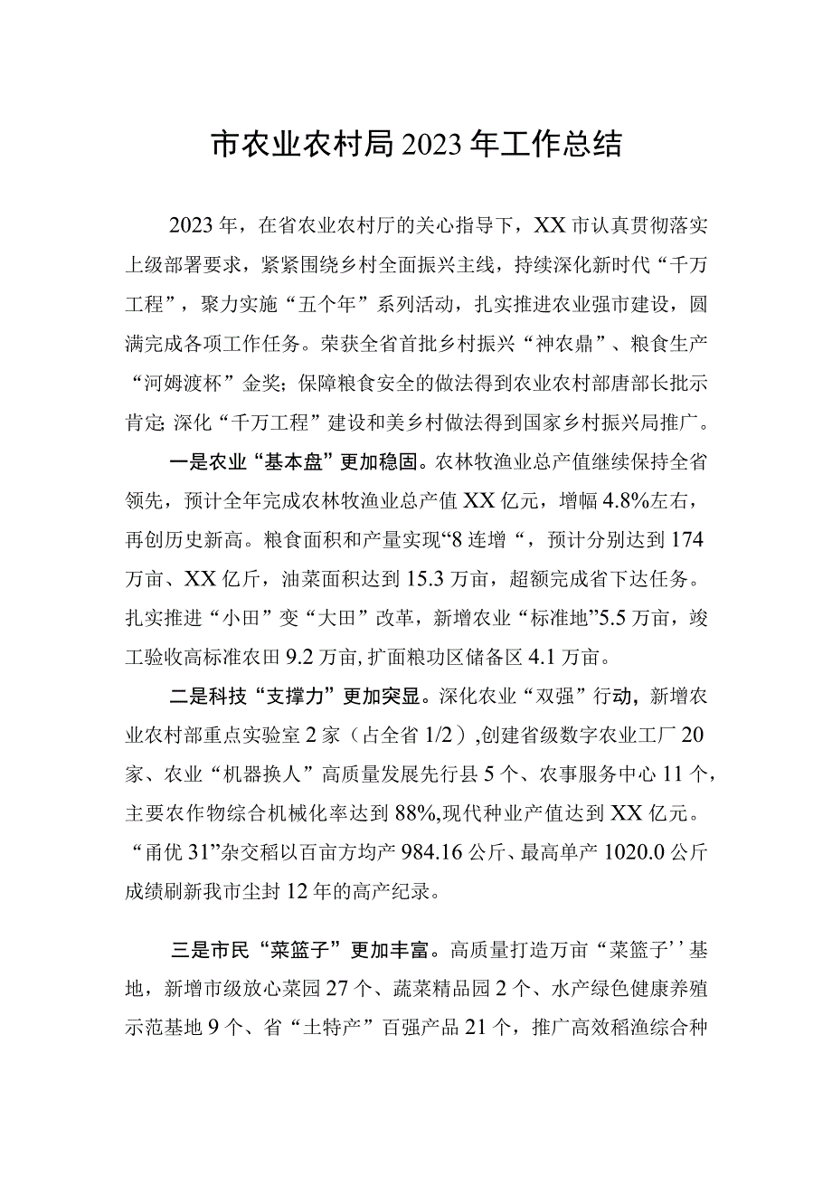 农业农村局2023年度工作总结汇编（3篇）.docx_第2页