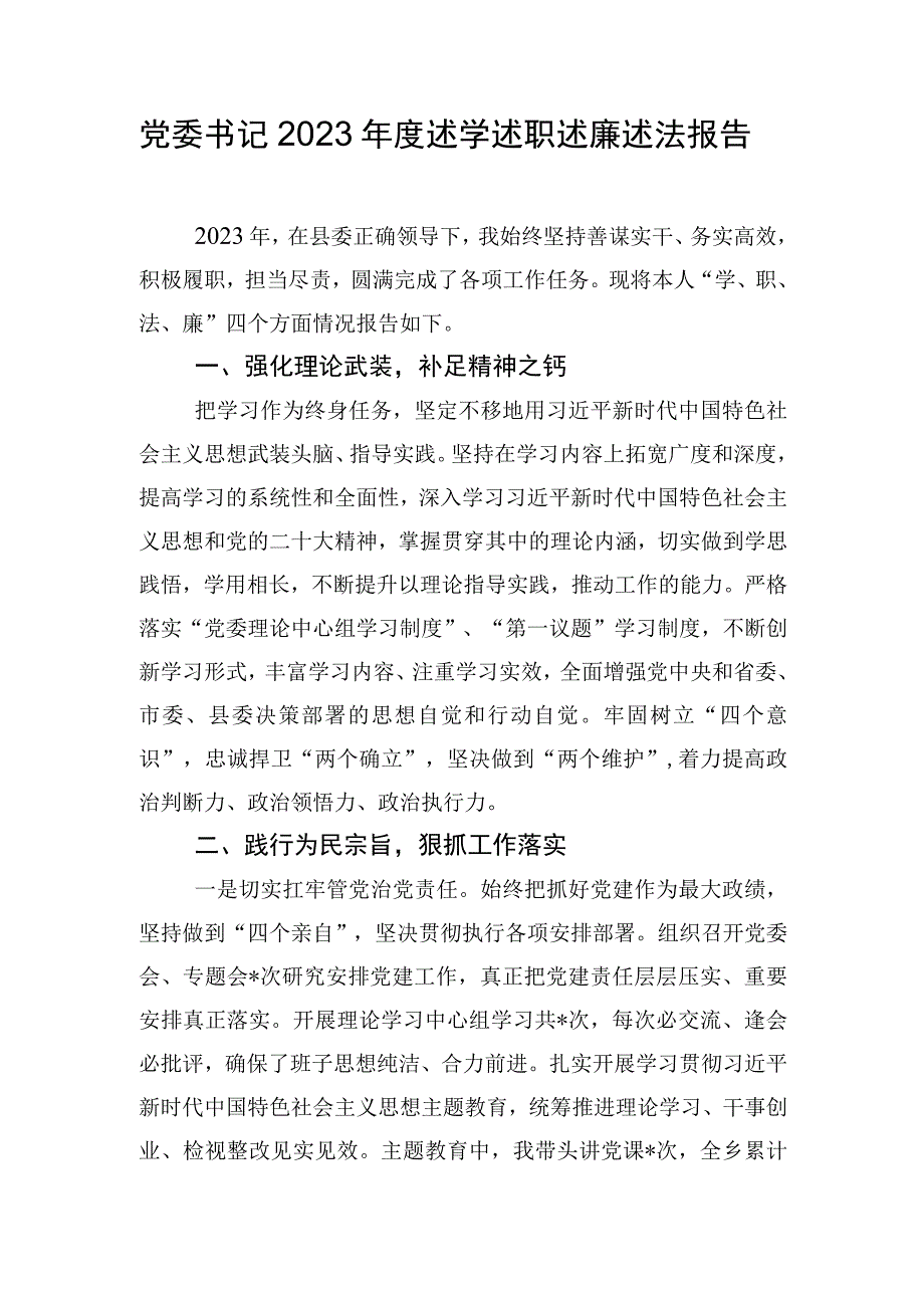 党委书记2023年度述学述职述廉述法报告.docx_第1页