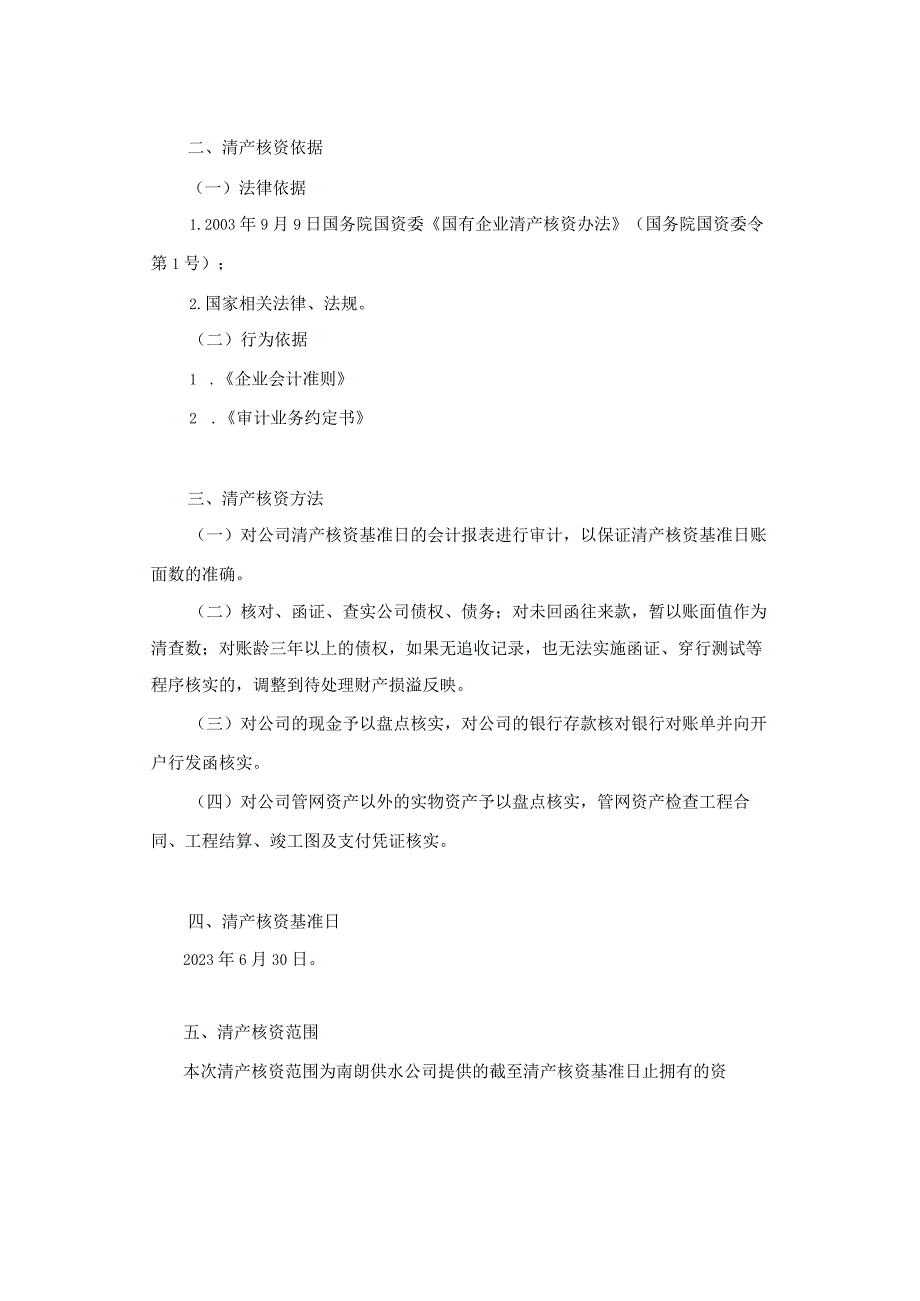 中山公用：中山市南朗供水有限公司清产核资专项审计报告.docx_第2页