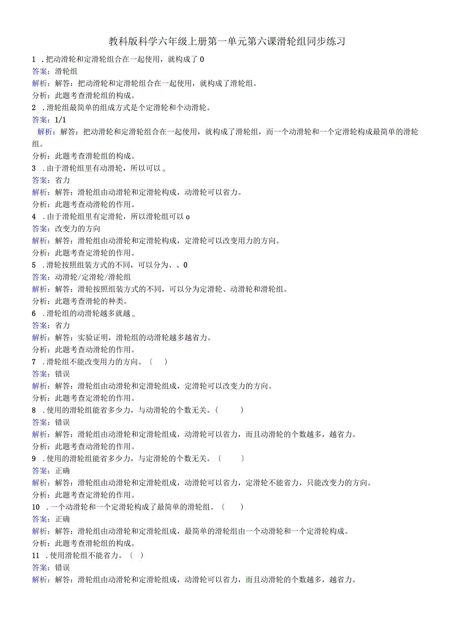 六年级上册科学同步练习滑轮组_教科版.docx_第1页