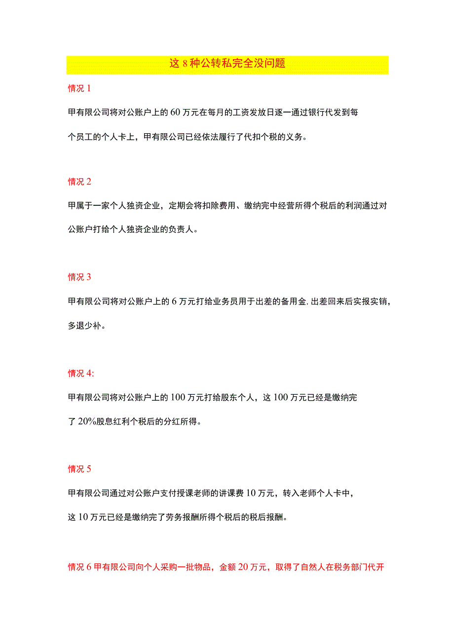 八种公转私的情况说明.docx_第1页