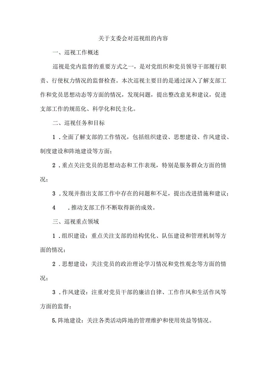 写一篇支委会对巡视组的内容.docx_第1页