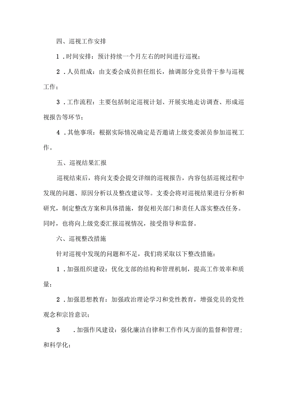 写一篇支委会对巡视组的内容.docx_第2页