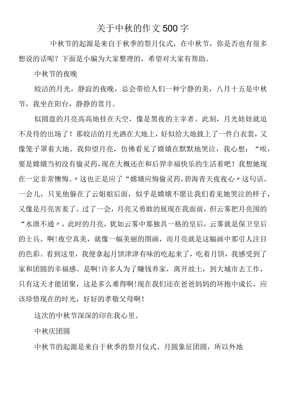 关于中秋的作文500字.docx_第1页