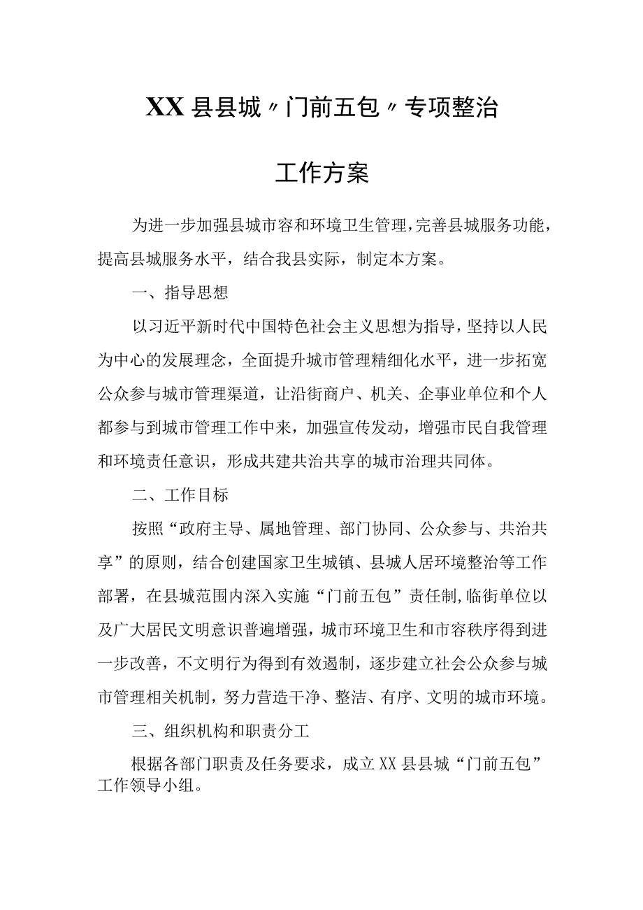 XX县县城“门前五包”专项整治工作方案.docx_第1页