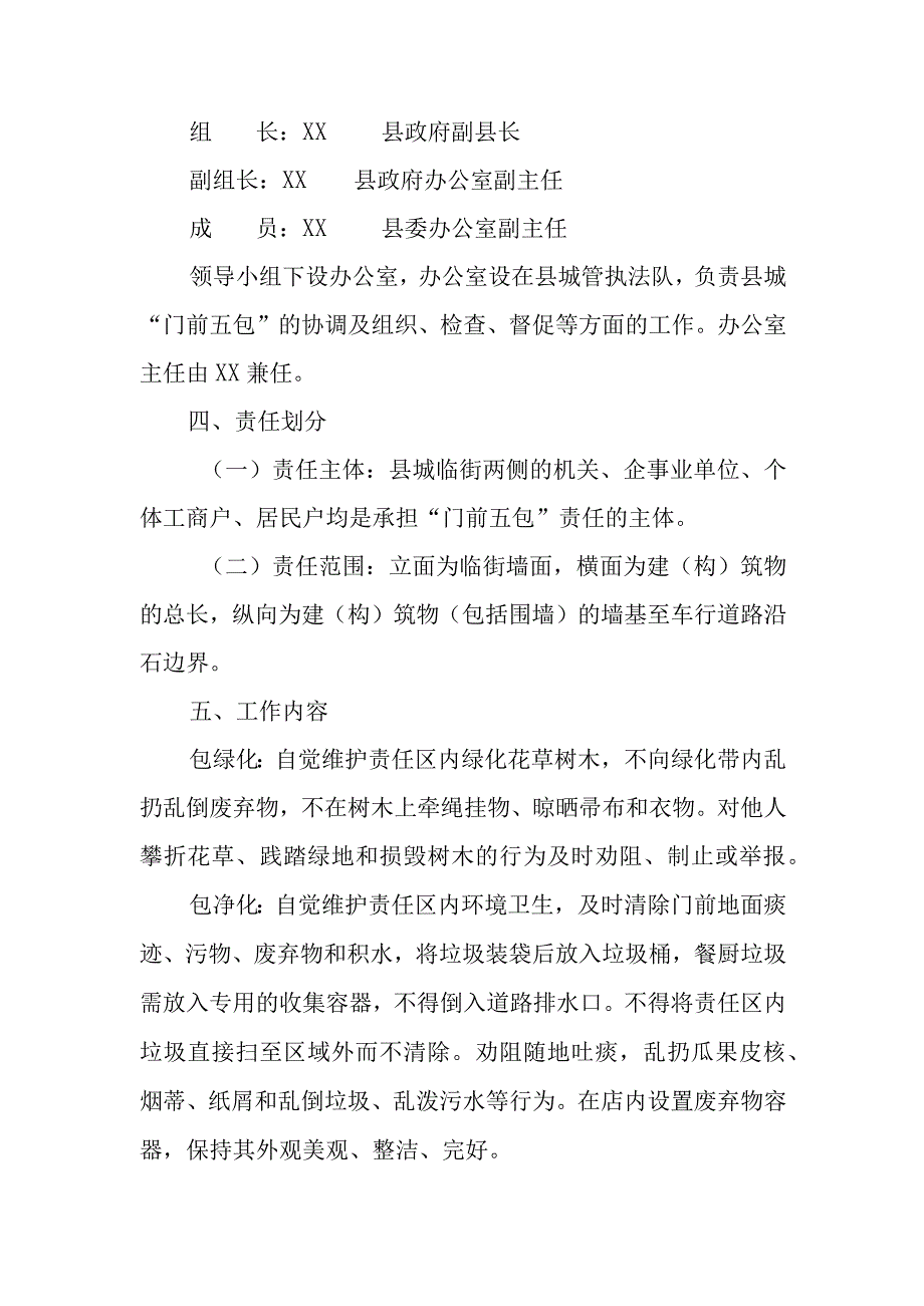 XX县县城“门前五包”专项整治工作方案.docx_第2页