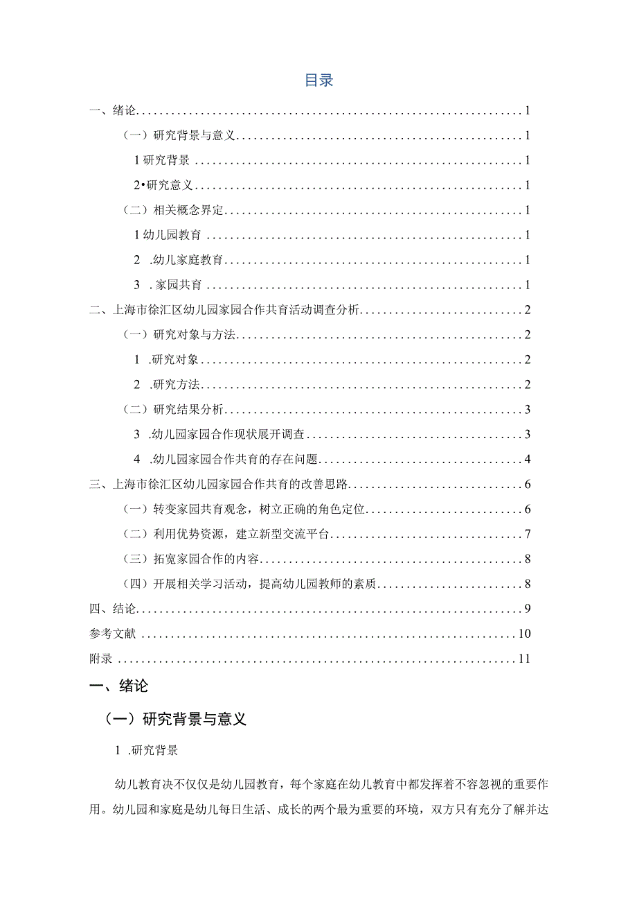 【《徐汇区幼儿园家园合作共育活动调查》8800字（论文）】.docx_第2页