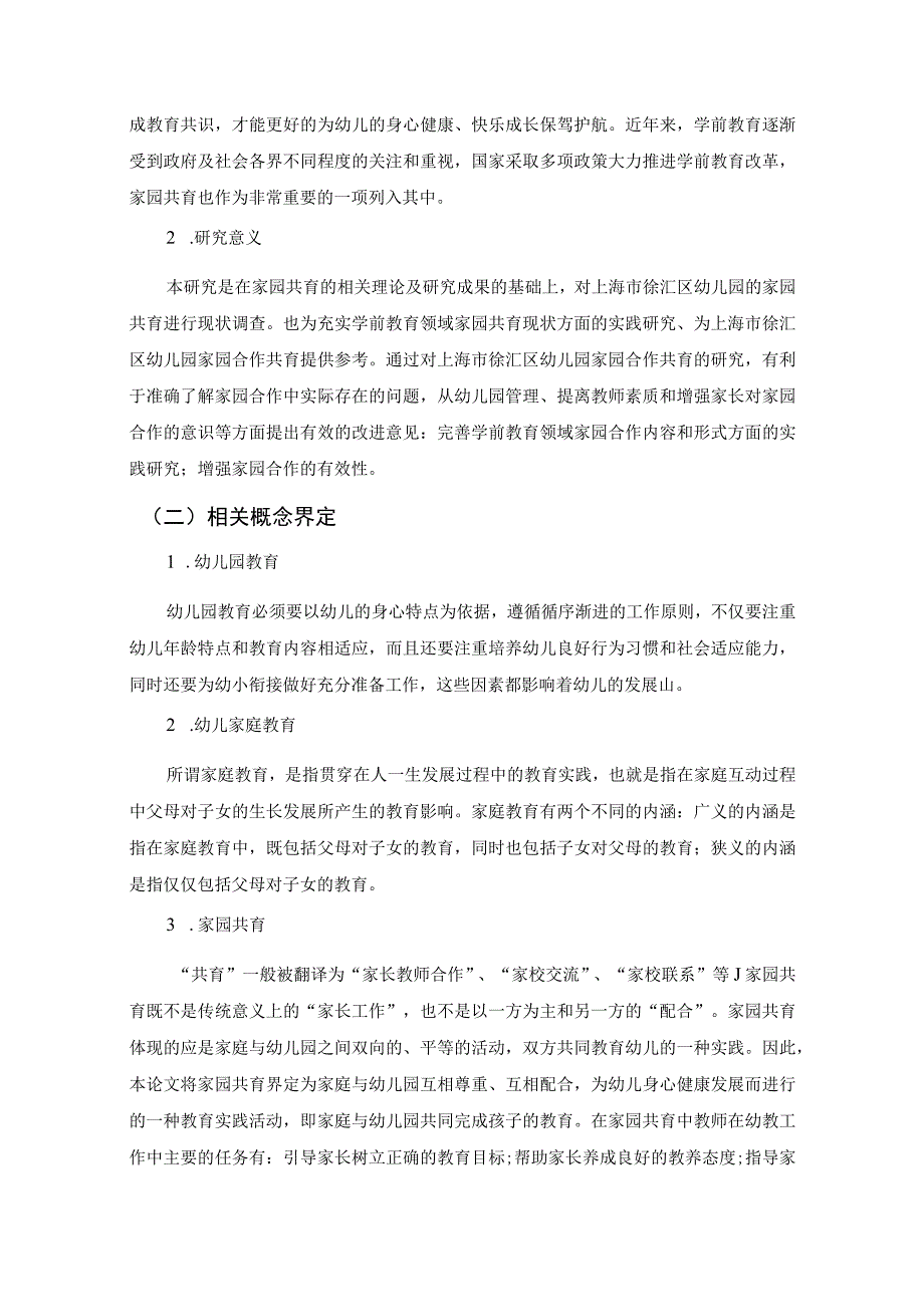 【《徐汇区幼儿园家园合作共育活动调查》8800字（论文）】.docx_第3页