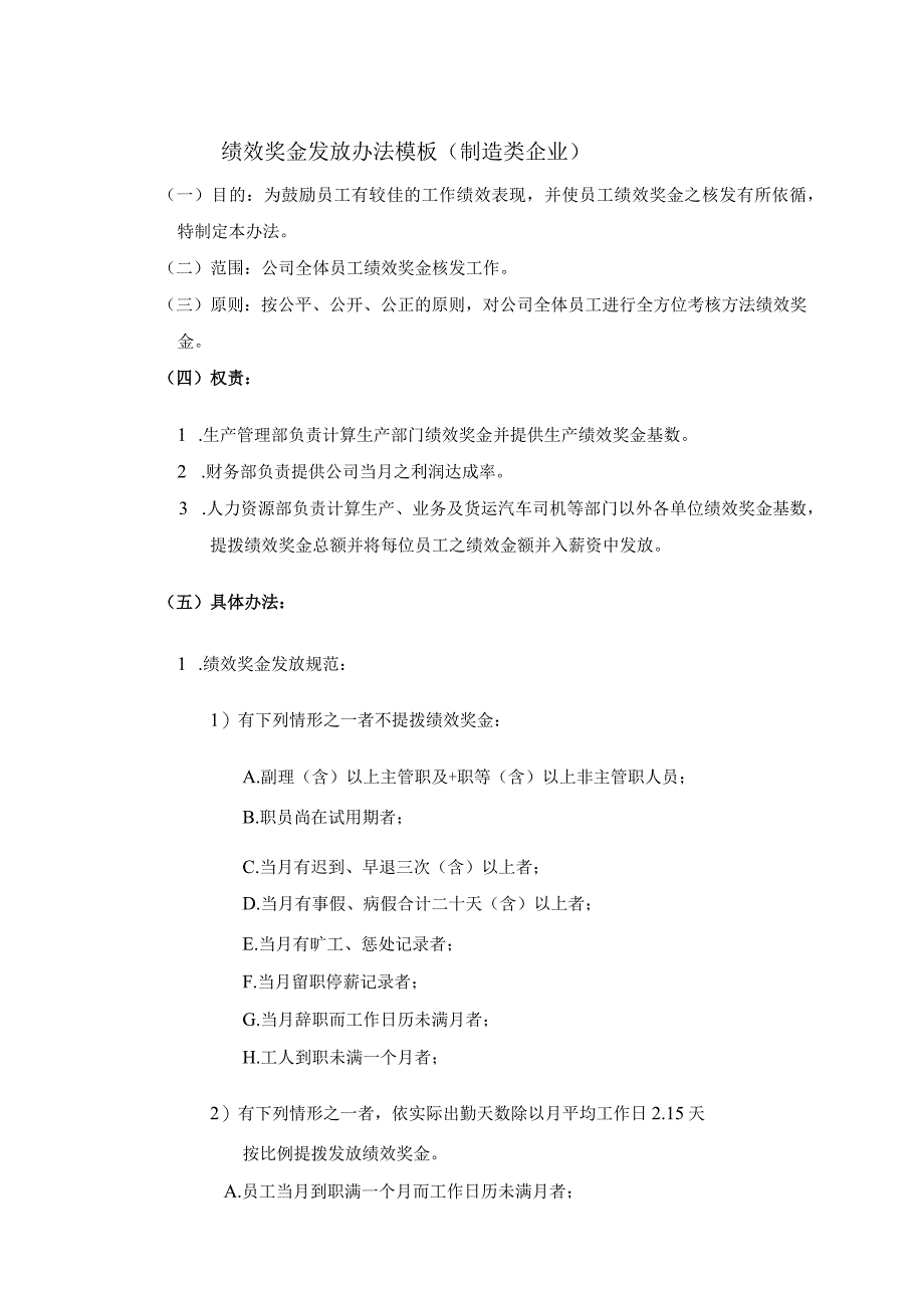 制造行业年终奖金发放办法通用模板.docx_第1页