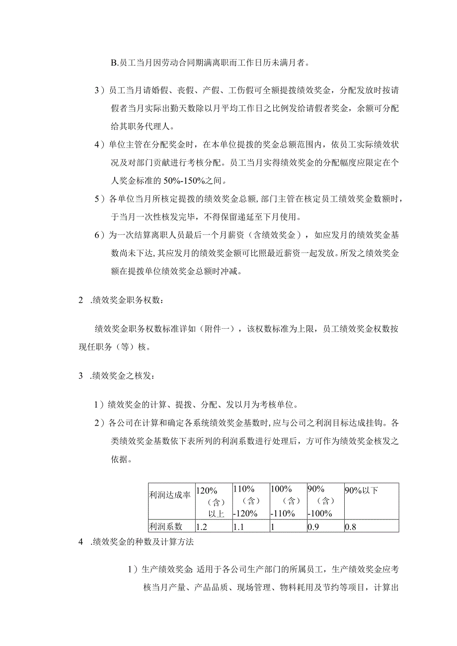 制造行业年终奖金发放办法通用模板.docx_第2页