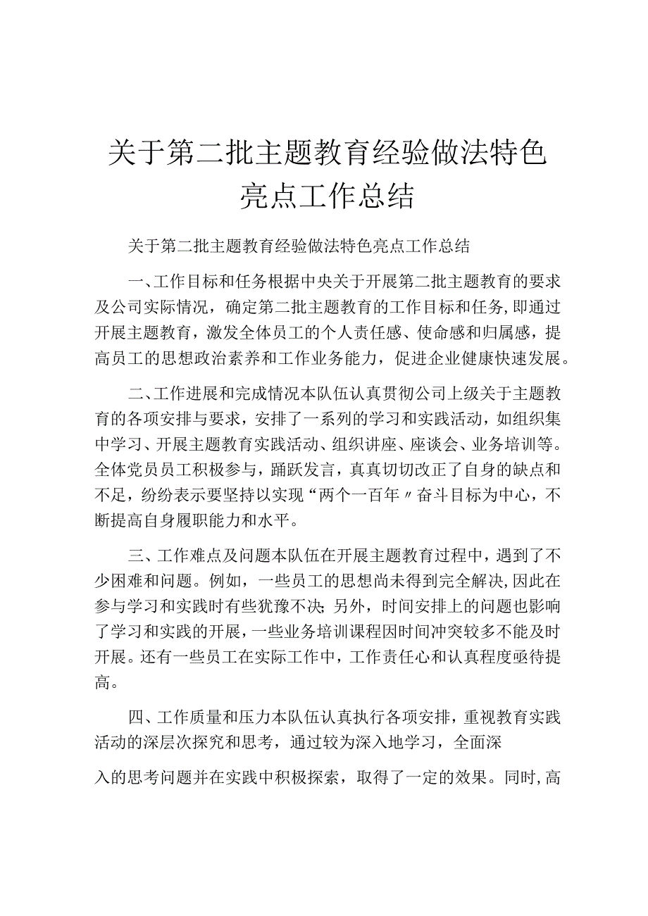 关于第二批主题教育经验做法特色亮点工作总结.docx_第1页