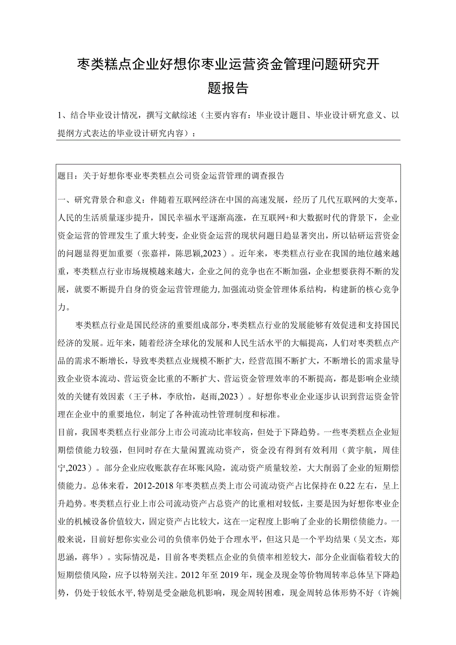 【《枣类糕点企业好想你枣业运营资金管理问题探究》开题报告】.docx_第1页