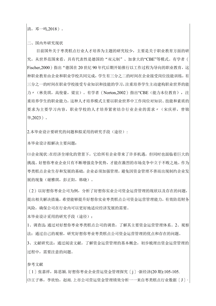 【《枣类糕点企业好想你枣业运营资金管理问题探究》开题报告】.docx_第2页