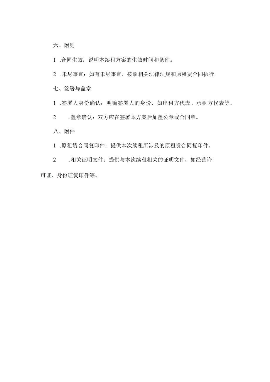 农村土地续租方案模板.docx_第2页