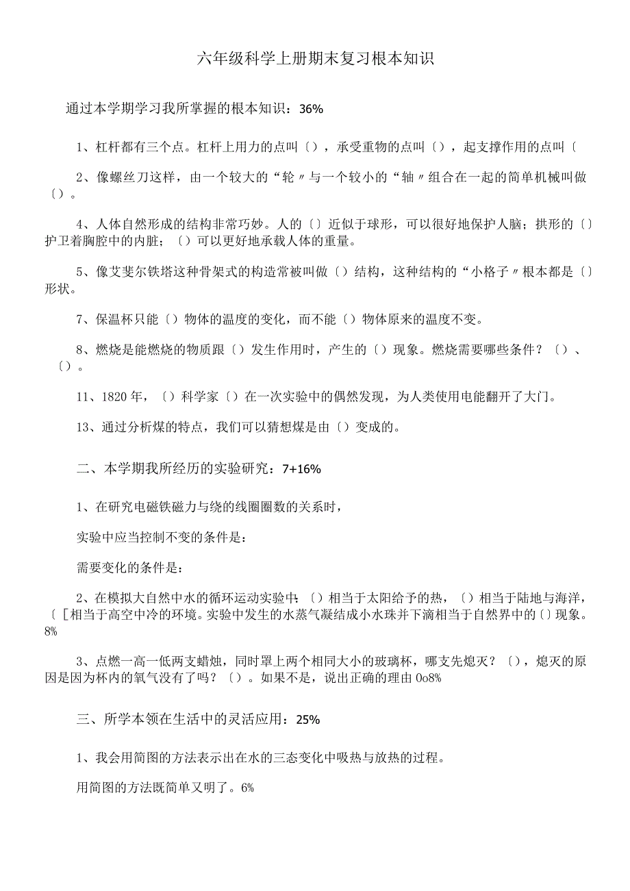 六年级上册科学试题期末复习基本知识（不含答案） 教科版.docx_第1页