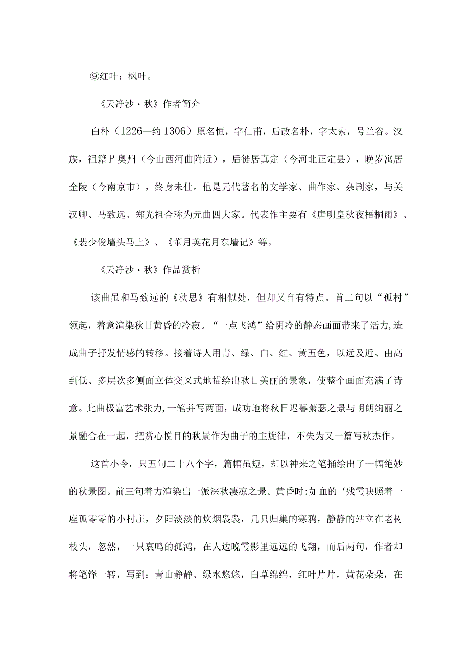 《天净沙·秋》原文及翻译赏析.docx_第2页