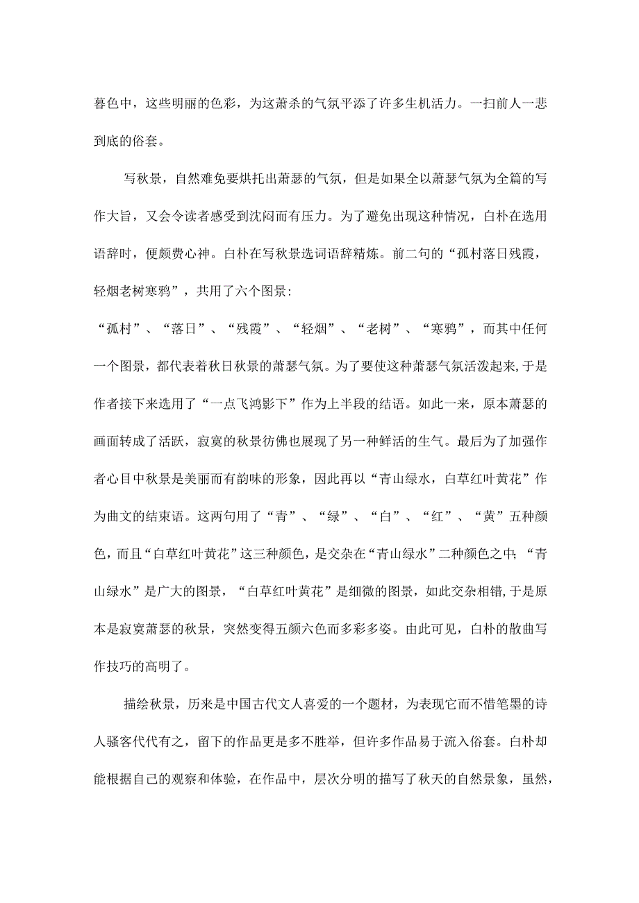 《天净沙·秋》原文及翻译赏析.docx_第3页