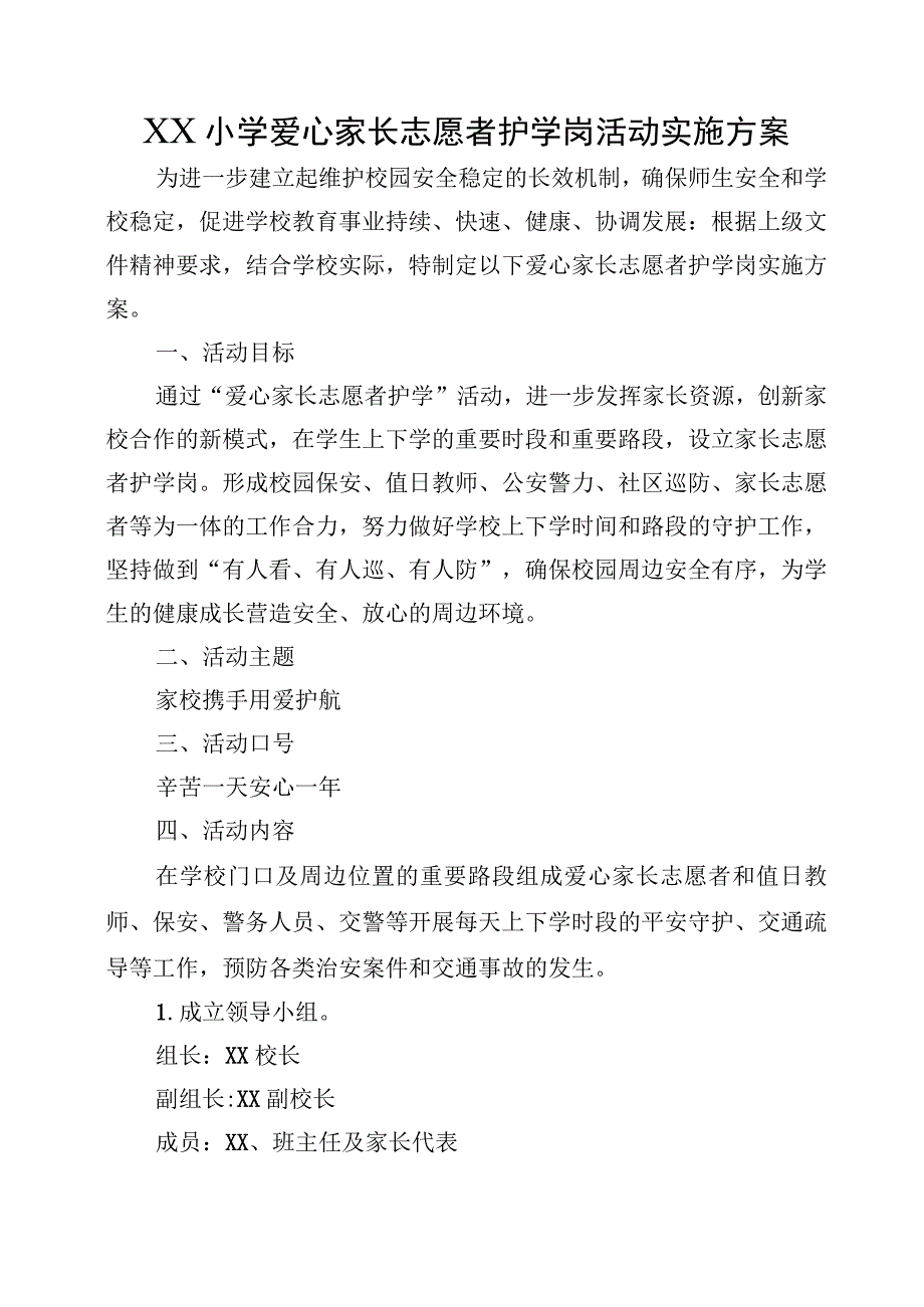 XX小学爱心家长志愿者护学岗活动实施方案、制度（全套资料）.docx_第1页