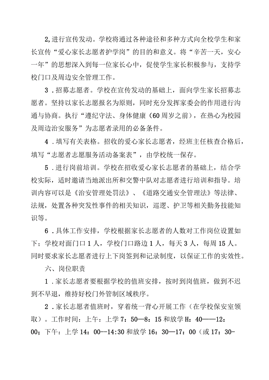 XX小学爱心家长志愿者护学岗活动实施方案、制度（全套资料）.docx_第2页