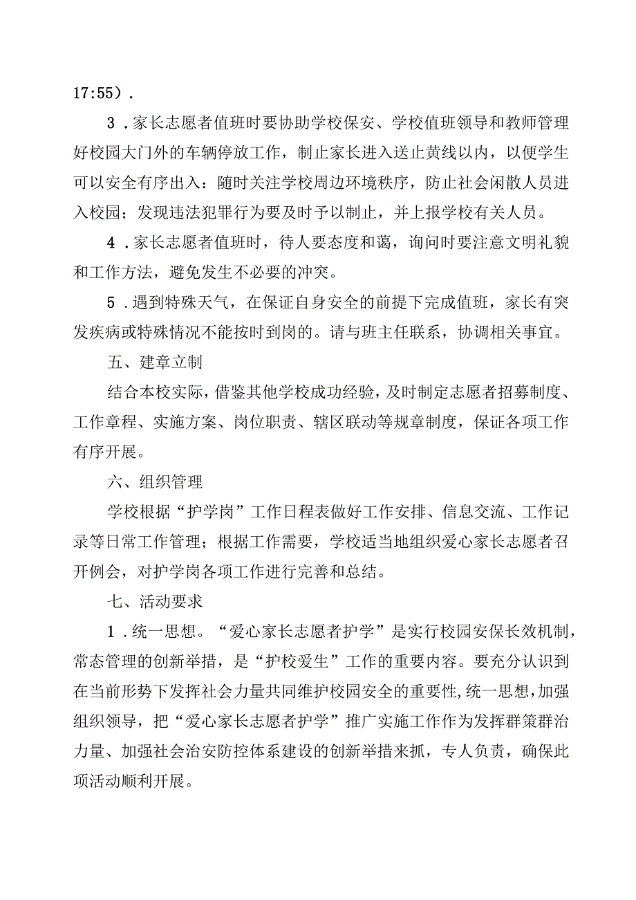 XX小学爱心家长志愿者护学岗活动实施方案、制度（全套资料）.docx_第3页