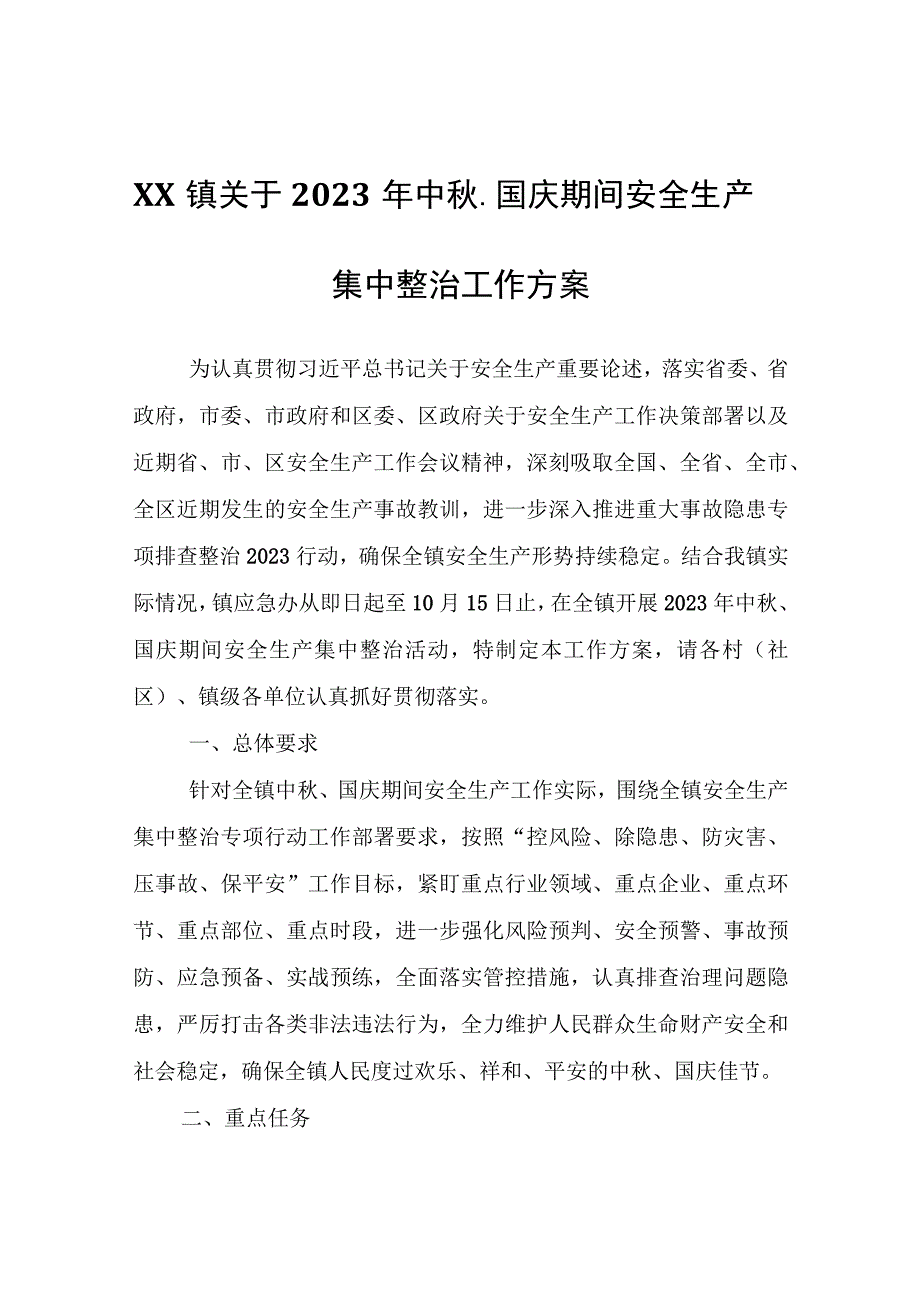 XX镇关于2023年中秋、国庆期间安全生产集中整治工作方案.docx_第1页