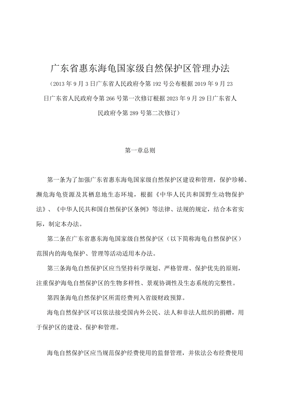 《广东省惠东海龟国家级自然保护区管理办法》（根据2021年9月29日广东省人民政府令第289号第二次修订）.docx_第1页