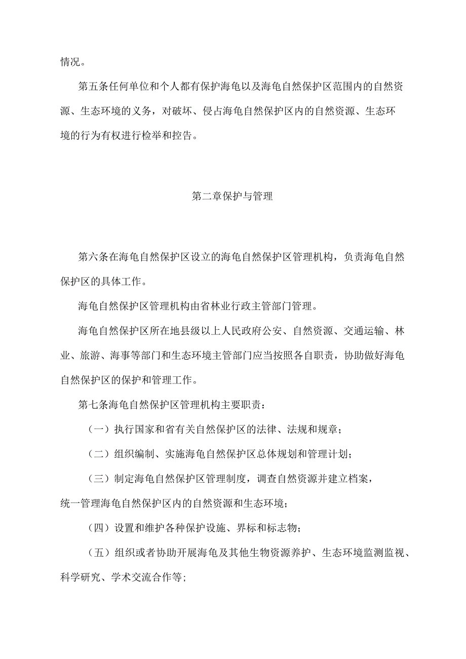 《广东省惠东海龟国家级自然保护区管理办法》（根据2021年9月29日广东省人民政府令第289号第二次修订）.docx_第2页