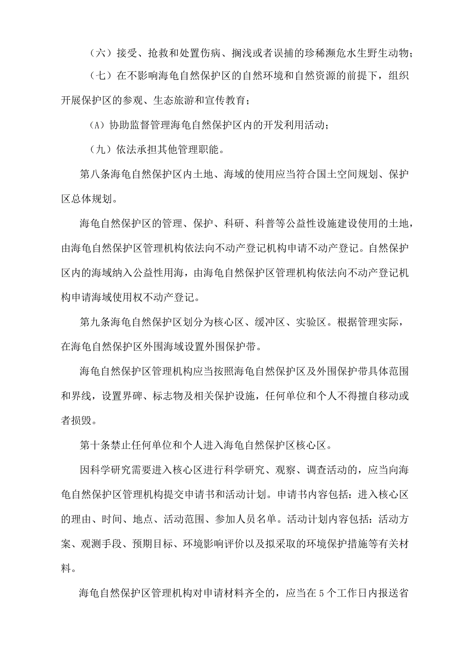 《广东省惠东海龟国家级自然保护区管理办法》（根据2021年9月29日广东省人民政府令第289号第二次修订）.docx_第3页