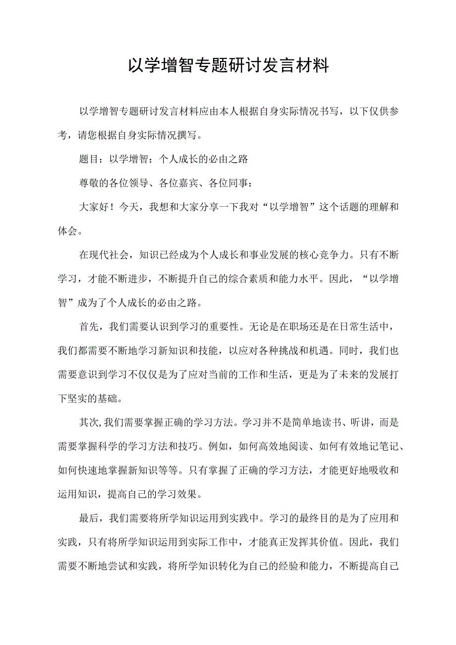 以学增智专题研讨发言材料8篇.docx_第1页