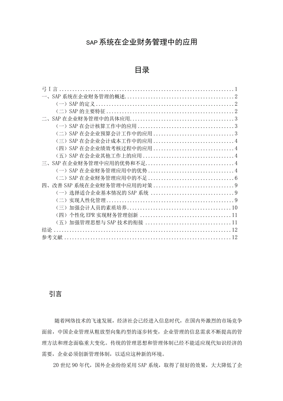 【《SAP系统在企业财务管理中的应用》9900字（论文）】.docx_第1页