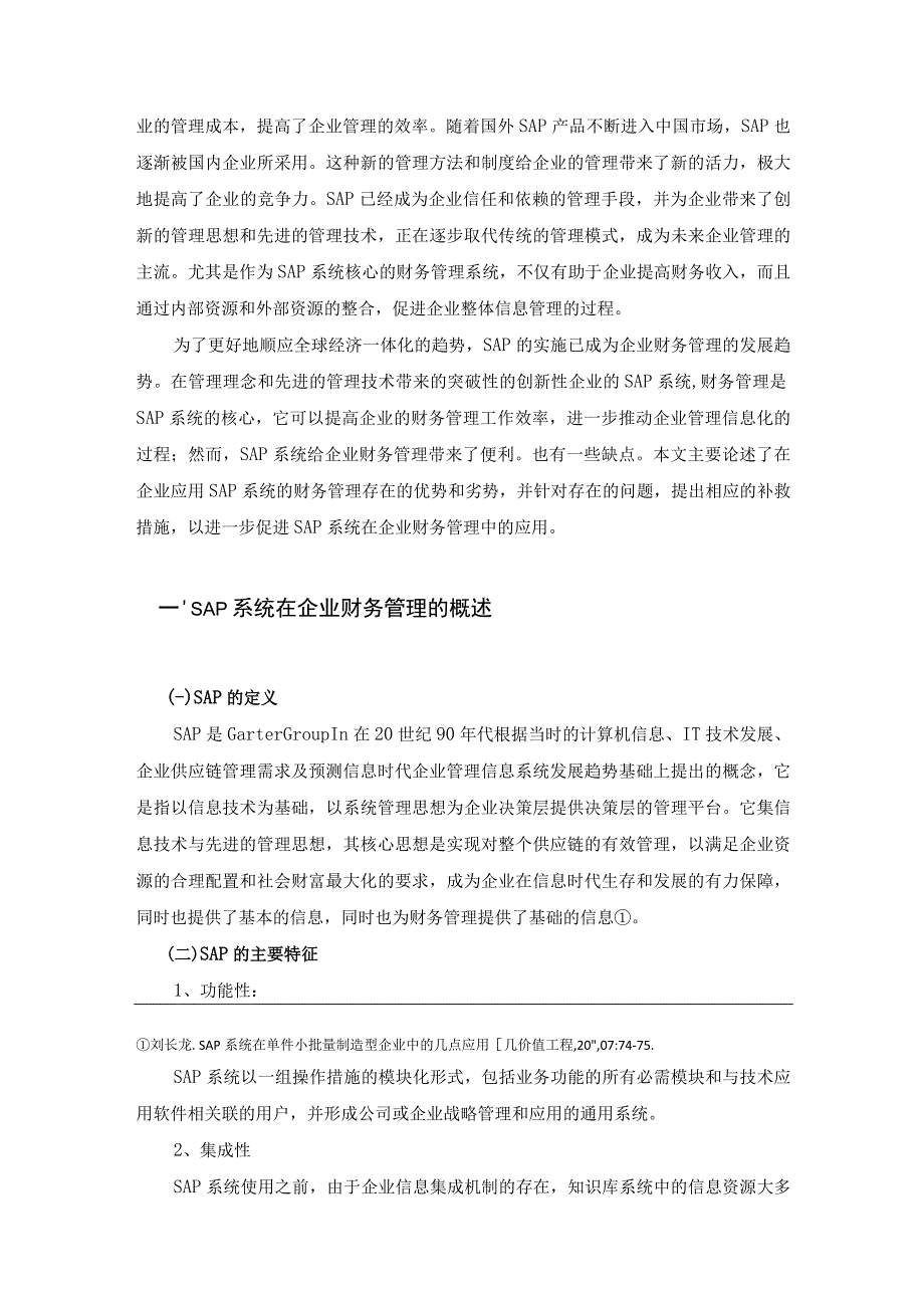 【《SAP系统在企业财务管理中的应用》9900字（论文）】.docx_第2页