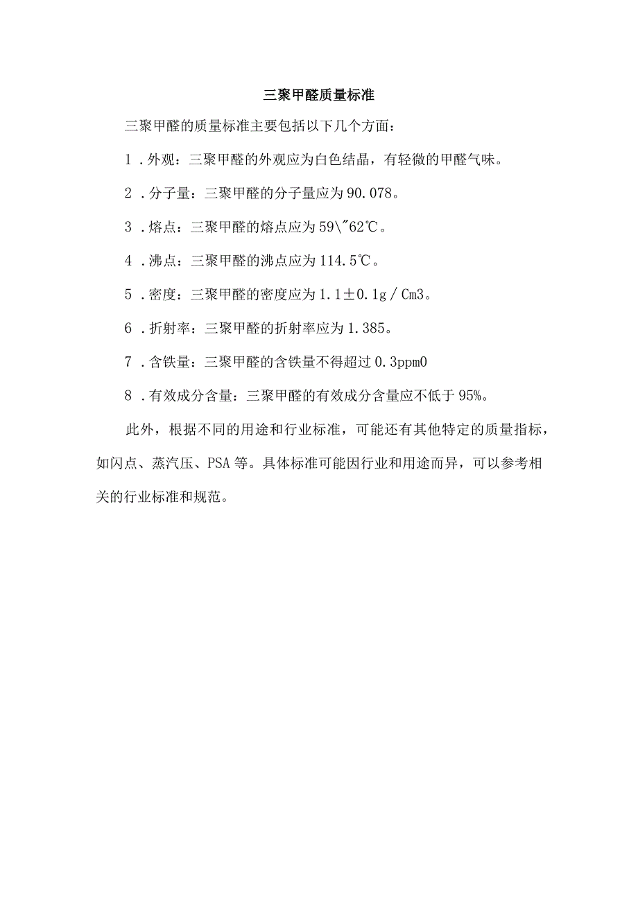 三聚甲醛 质量标准.docx_第1页