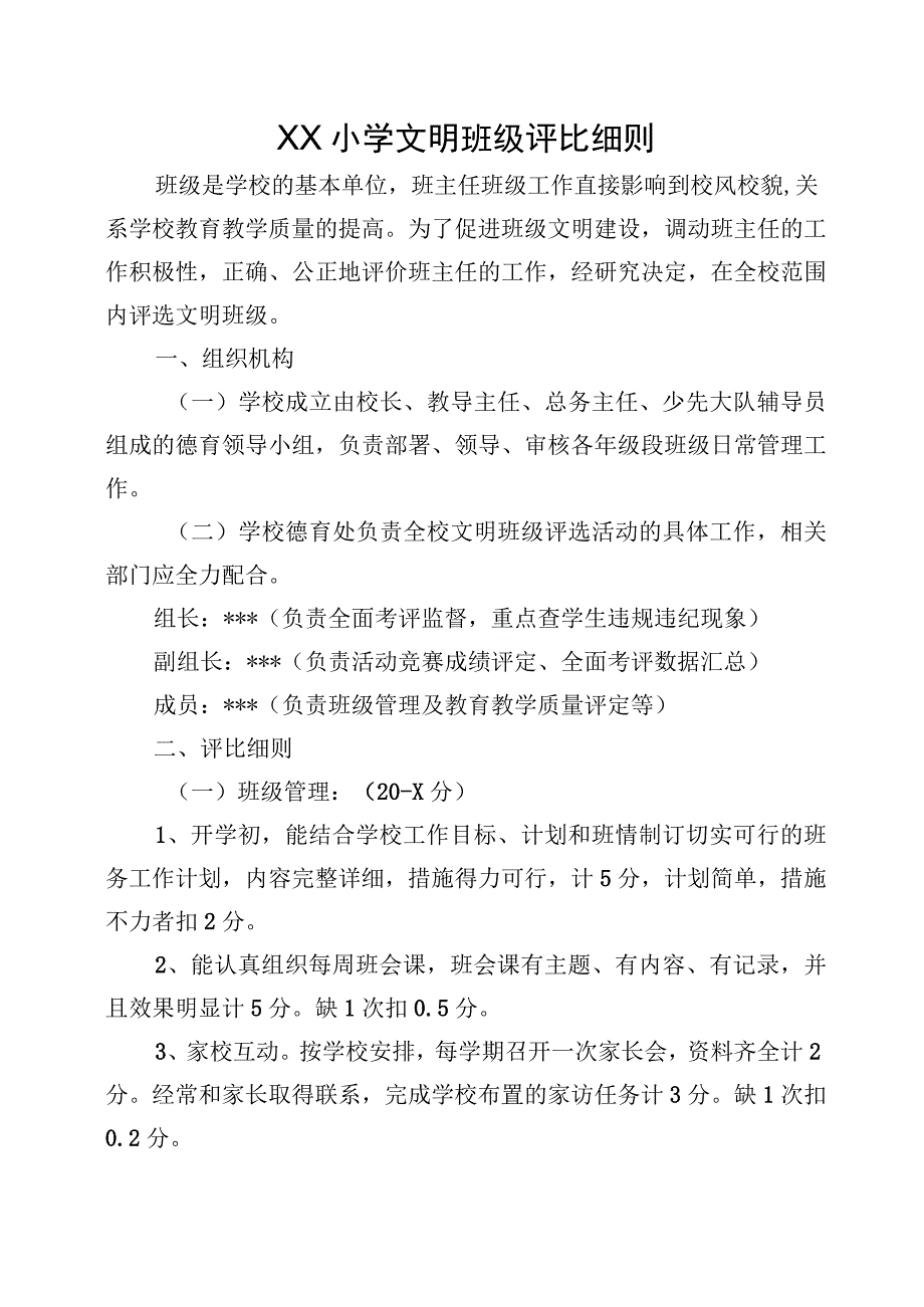 XX小学文明班级评比细则.docx_第1页