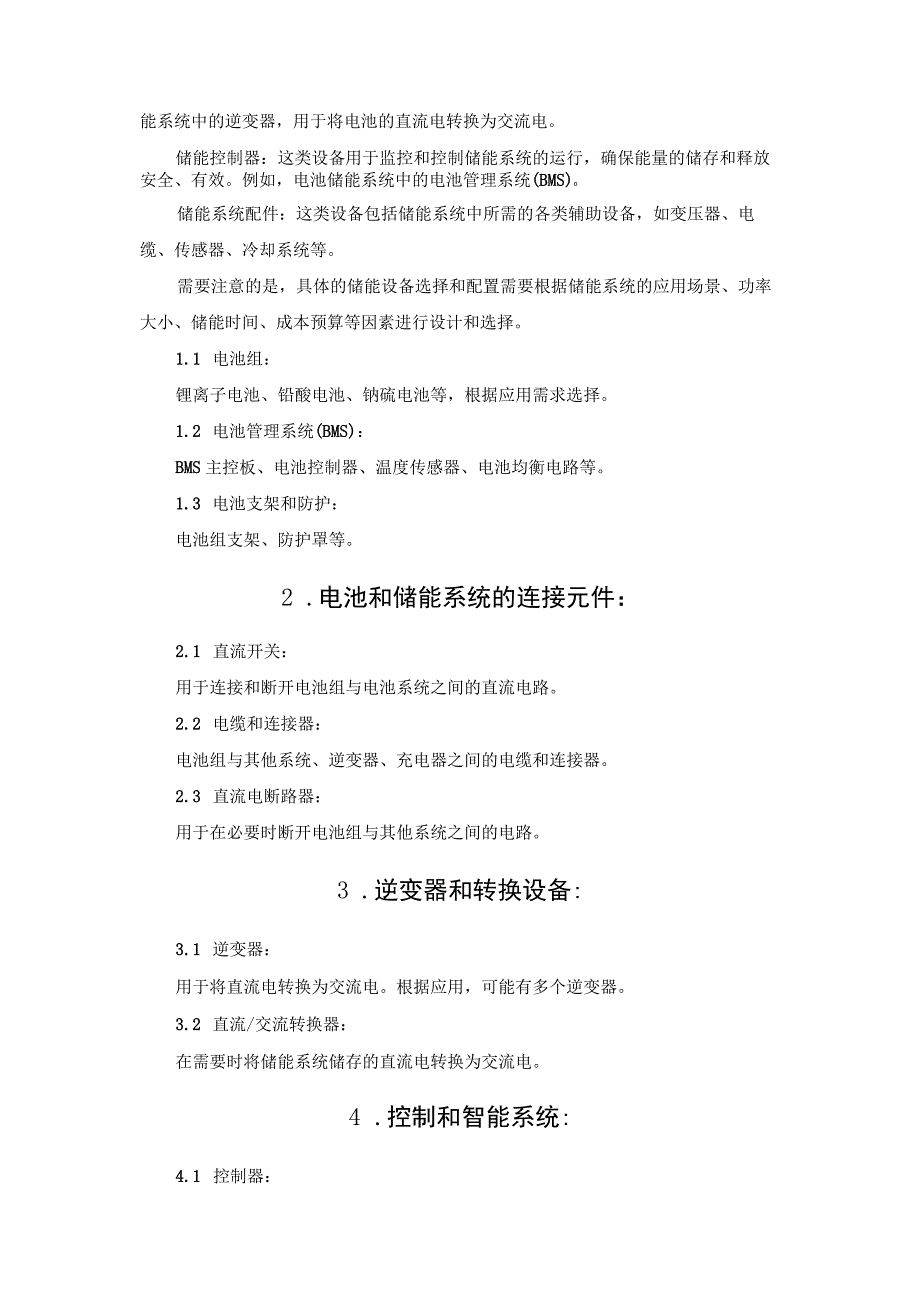 储能系统主要设备材料清单.docx_第2页