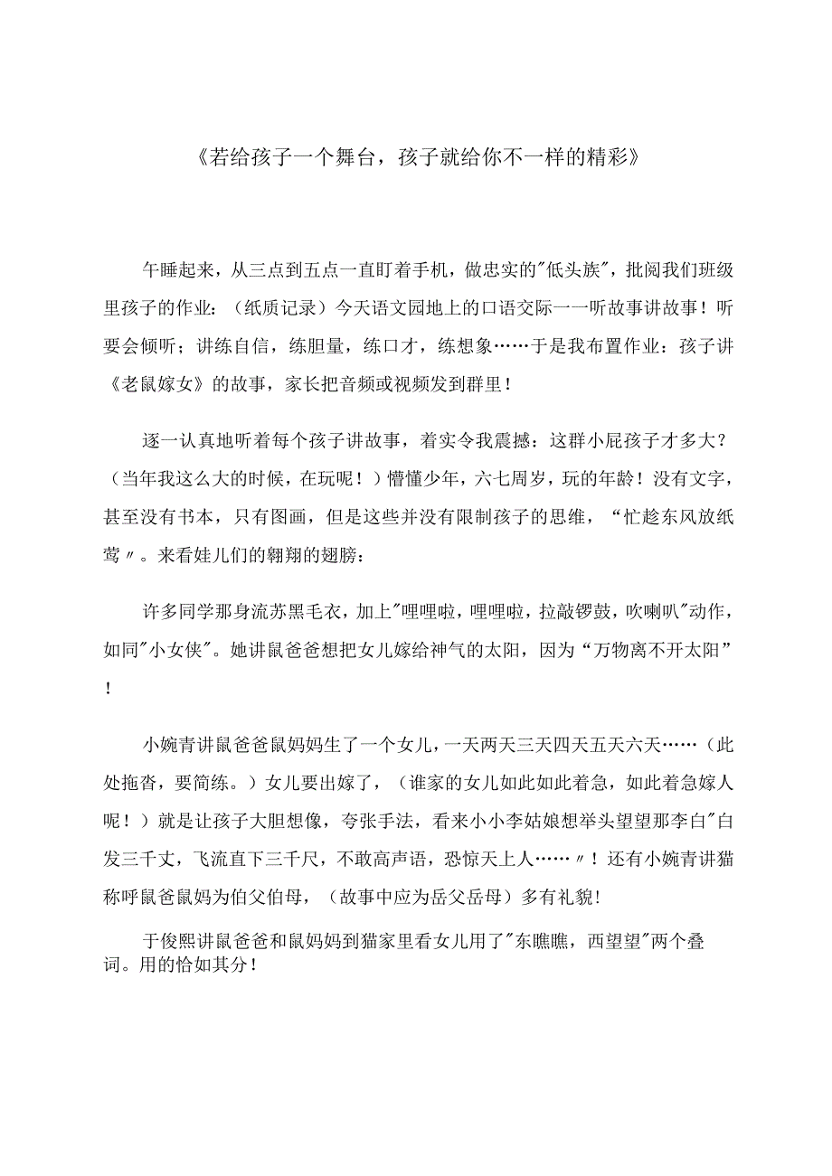 《若给孩子一个舞台孩子就给你不一样的精彩》.docx_第1页