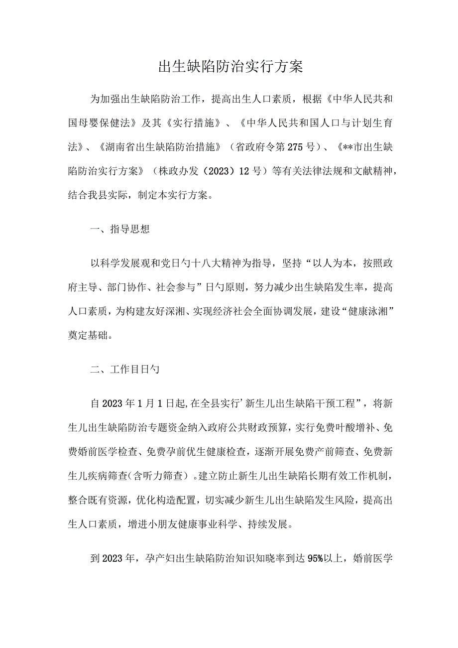 出生缺陷防治实行方案精选文稿.docx_第1页