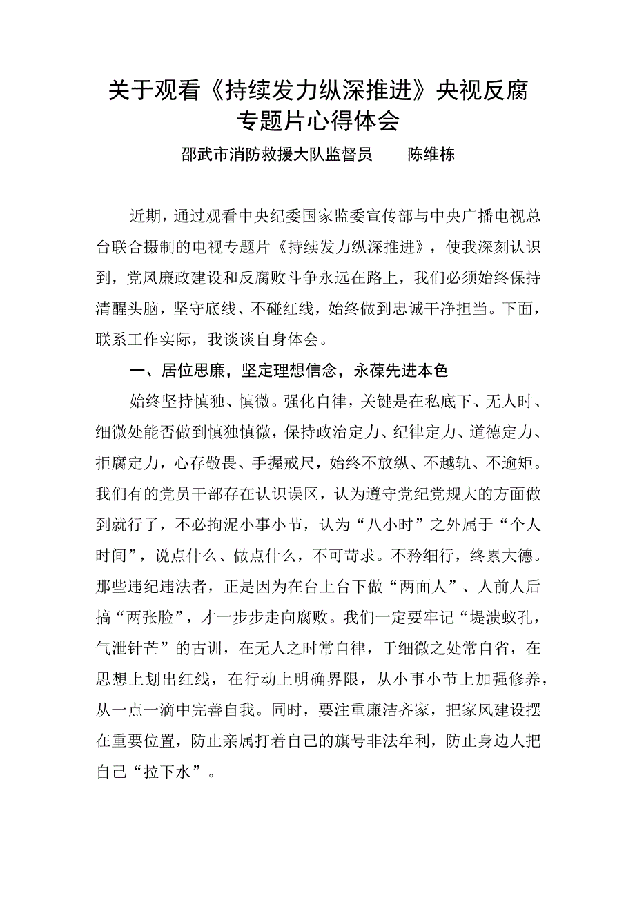 关于观看《持续发力 纵深推进》央视反腐专题片心得体会.docx_第1页