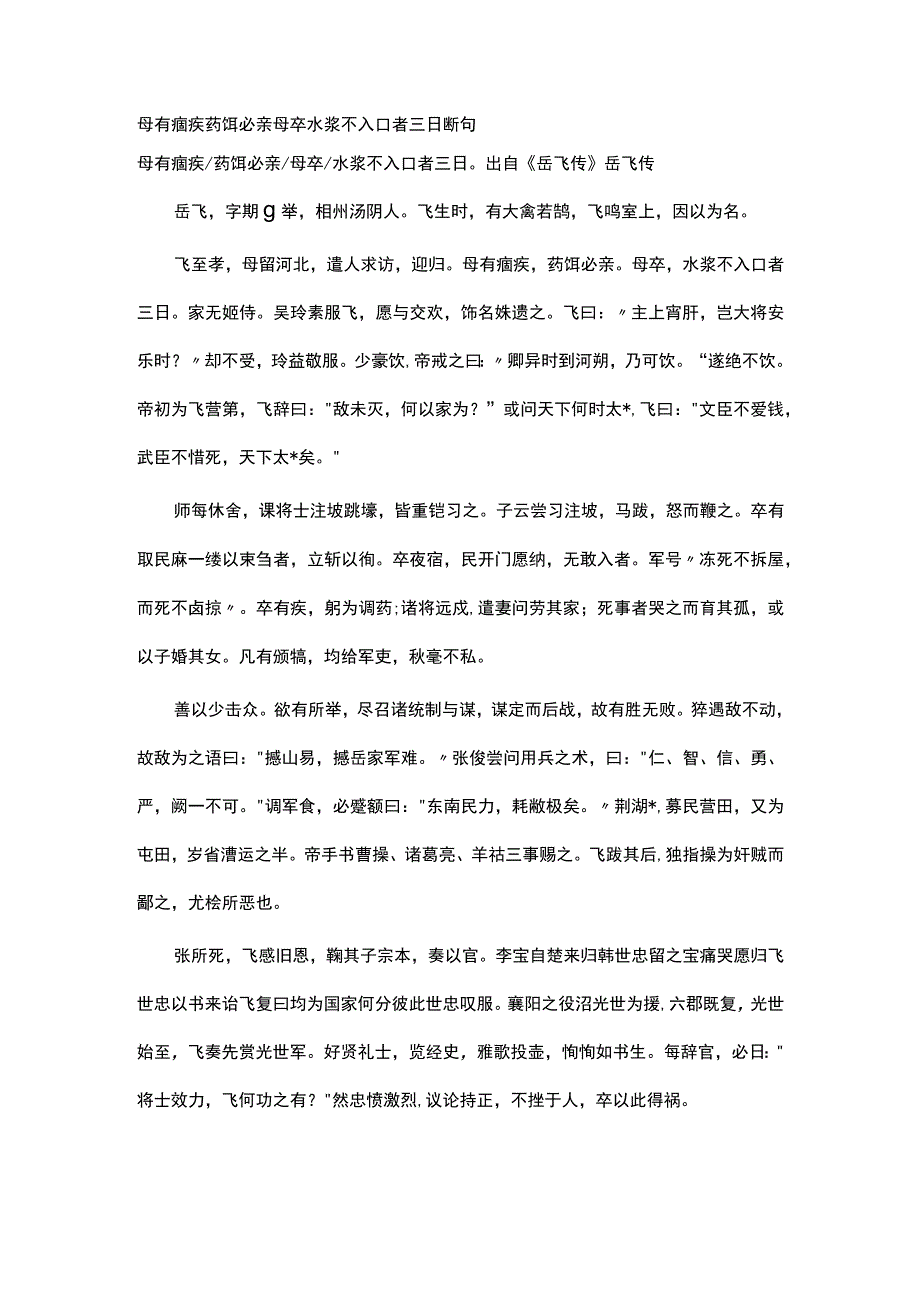 母有痼疾药饵必亲母卒水浆不入口者三日断句.docx_第1页