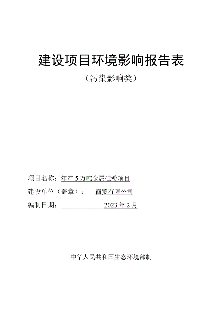 年产5万吨金属硅粉项目环评报告.docx_第1页