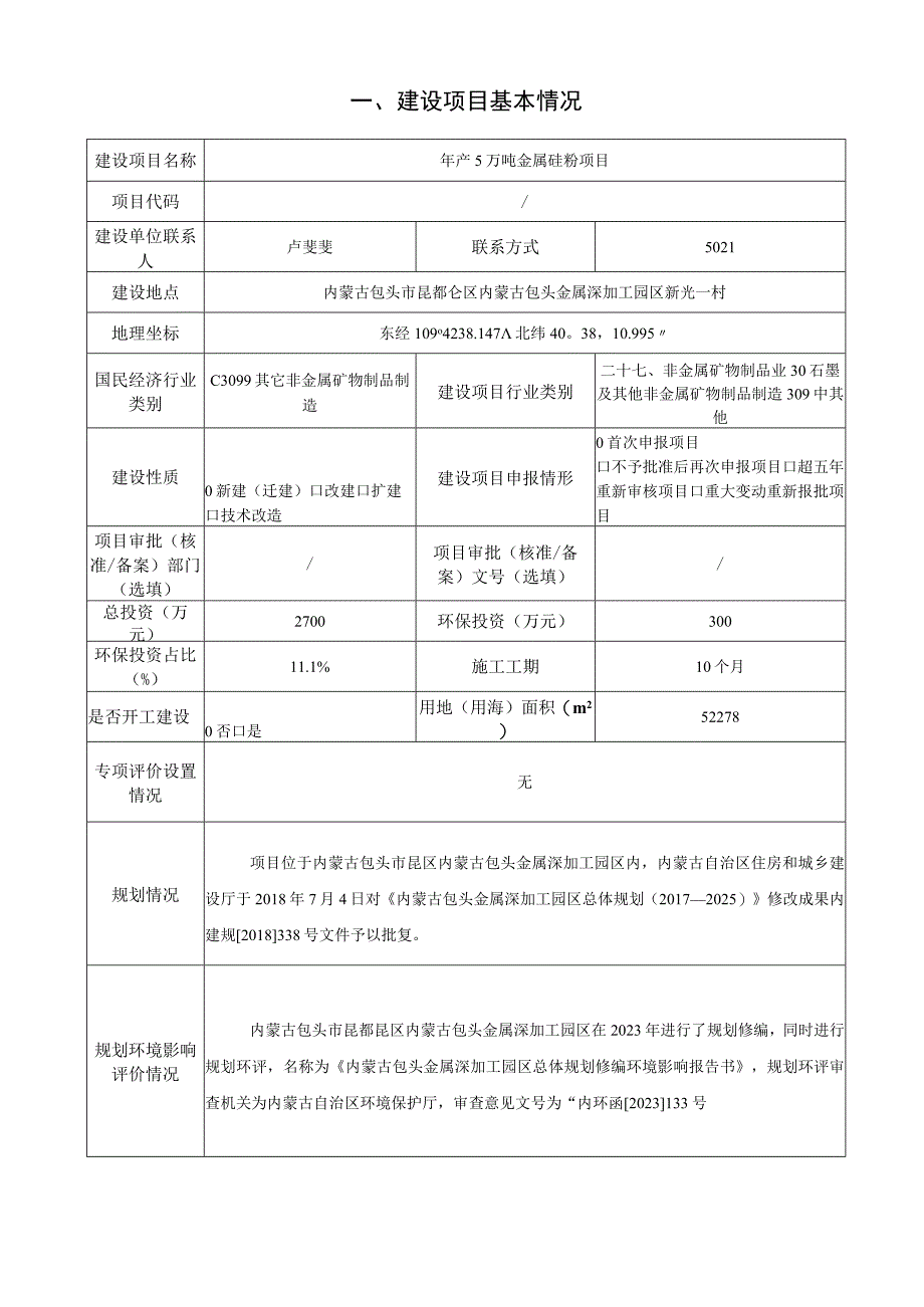 年产5万吨金属硅粉项目环评报告.docx_第2页