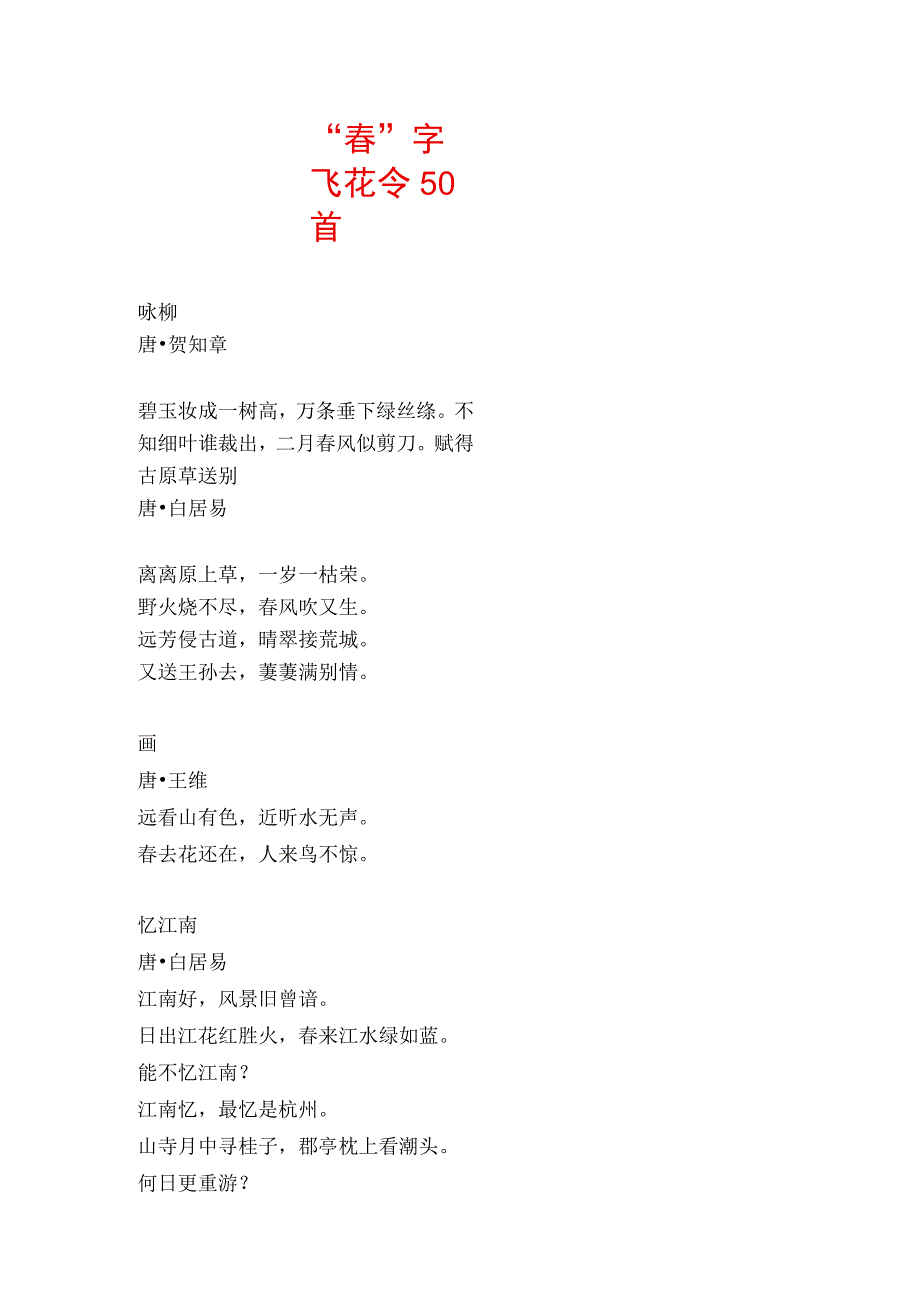 春字飞花令50首.docx_第1页