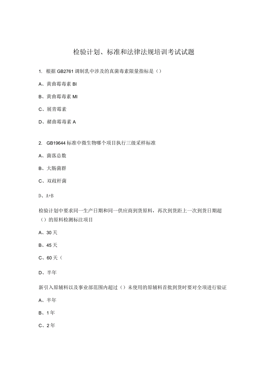 检验计划标准和法律法规培训考试试题.docx_第1页