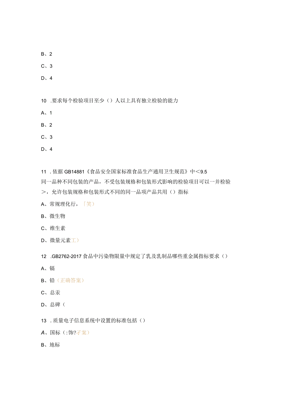 检验计划标准和法律法规培训考试试题.docx_第3页