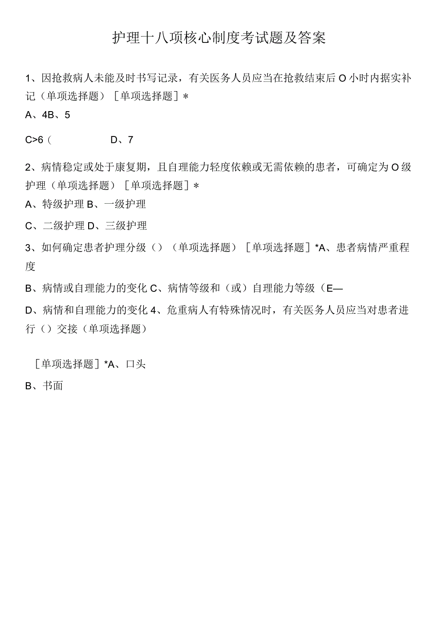 护理十八项核心制度考试题及答案.docx_第1页