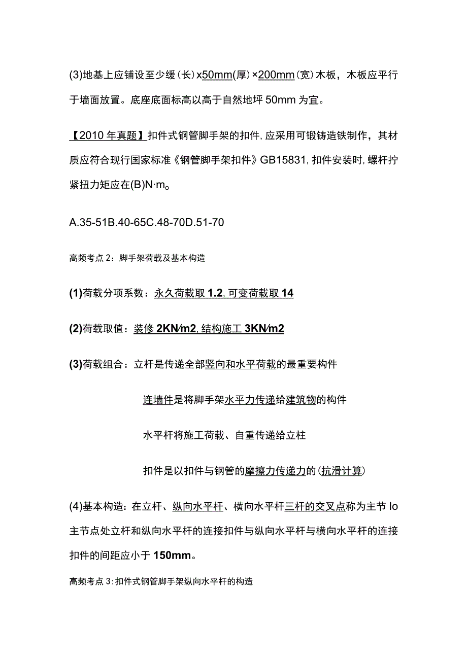 注安《建筑实务》脚手架模板工程安全技术全考点.docx_第2页